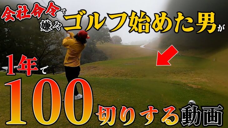【ゴルフ歴5か月】会社命令でゴルフを始めた超初心者が100切りを達成する動画①
