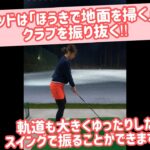 【ゴルフ女子】5番ウッドを簡単に打てるイメージ方法「ほうきで地面を掃く」ゆったり大きく振ることができます♪#ゴルフ#golf#ゴルフスイング#golfswing#ゴルフ女子