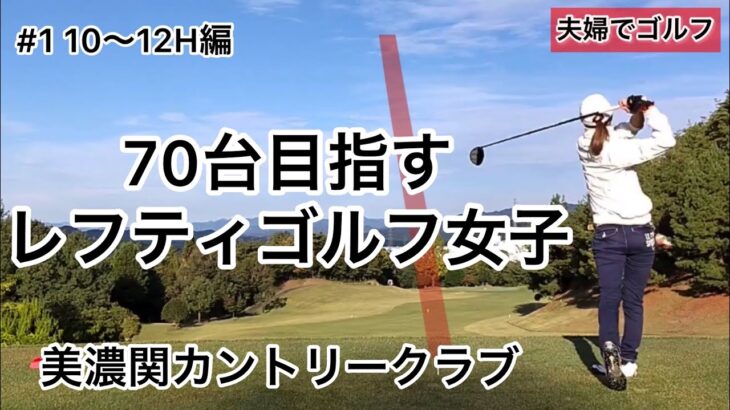 70台を目指すレフティゴルフ女子　美濃関カントリークラブ#10〜12H
