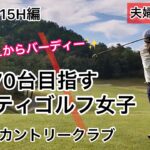 70台を目指すレフティゴルフ女子　美濃関カントリークラブ#13〜15H