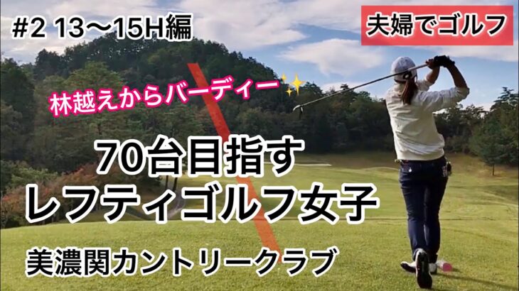 70台を目指すレフティゴルフ女子　美濃関カントリークラブ#13〜15H