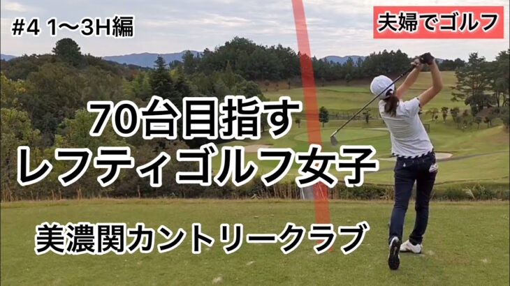 70台を目指すレフティゴルフ女子　美濃関カントリークラブ#1〜3H