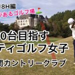 70台を目指すレフティゴルフ女子　美濃関カントリークラブ#16〜18H