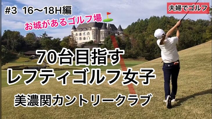 70台を目指すレフティゴルフ女子　美濃関カントリークラブ#16〜18H