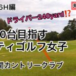 70台を目指すレフティゴルフ女子　美濃関カントリークラブ#4〜6H