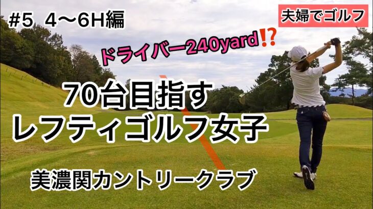 70台を目指すレフティゴルフ女子　美濃関カントリークラブ#4〜6H