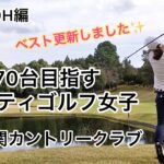 70台を目指すレフティゴルフ女子　美濃関カントリークラブ#7〜9H