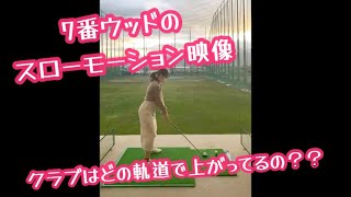 【スイングスロー映像】7番ウッドのスローモーションです。クラブがどんな感じで上がっているか見てアドバイス頂けたら嬉しいです♪#ゴルフ女子#ゴルフスイング#golf#golfswing