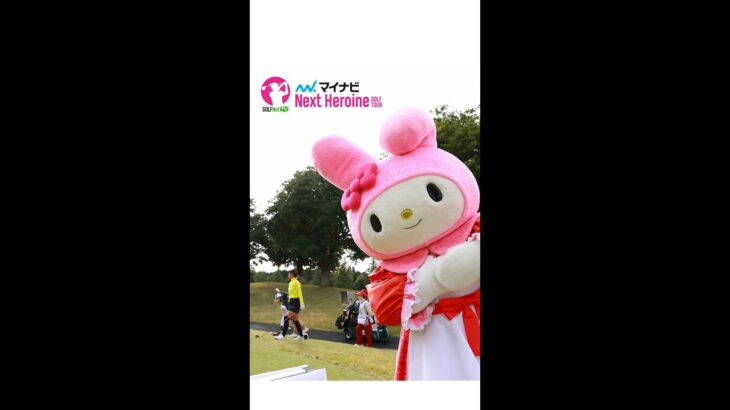 【女子ゴルファーをマイメロ全力応援！】マイナビネクストヒロインゴルフツアー第8戦 Sanrio Smile Golf Tournament #Shorts