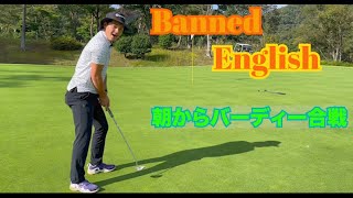 『Banned English #1』朝からバーディー合戦、初心者アマチュアゴルフ達の熱き戦い！