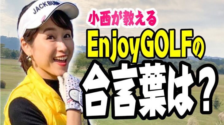 【ひとりゴルフ】本日はEnjoyGOLFの合言葉を教えます！河川敷コースでひとりゴルフ！【こにGOLF #107】