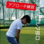 ❇️俺のゴルフシリーズ。#アプローチ#ゴルフ#GOLF#アプローチ練習#ゴルフスイング#パター#大阪