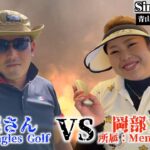 【Singles Golf】青山ゴルフ選手権＃１〜女子プロ参戦〜