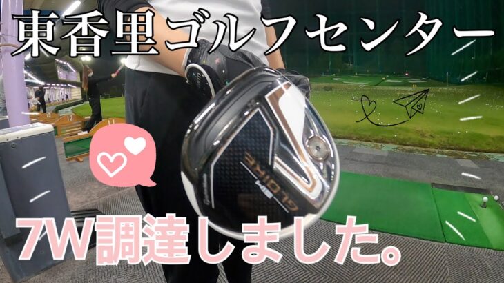 【ゴルフ女子】初東香里ゴルフセンターで、初７Wお披露目会！