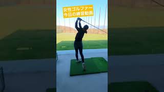 ［ゴルフ女子］女性ゴルファーの練習動画です。ドライバー打ちました。スイング改造中でなかなか当たらなく悩んでます😞#ゴルフ女子#ゴルフスイング#golf#golfswing#打ちっぱなし