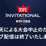 サトウ食品presents DSPE INVITATIONAL supported by GDOライブ配信