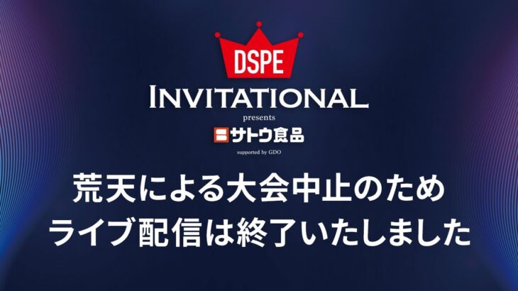 サトウ食品presents DSPE INVITATIONAL supported by GDOライブ配信