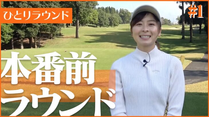 【競技ゴルフ出場】千葉女子オープンに向けて練習ラウンドします！