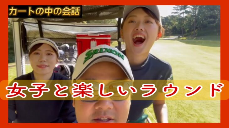宮崎で女子と和気あいあいゴルフ