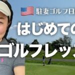 【超・初心者】アメリカでゴルフレッスン受けてみました！