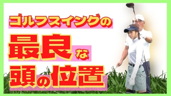 【中井学ゴルフ】ゴルフスイングの最良の頭の位置のレッスン【切り抜き】