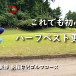 【東軽井沢ゴルフコース②】バンカーショットはこうやって打つ！【５ラウンド目】