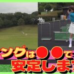 【中井学ゴルフ】スイングが安定するレッスン【切り抜き】