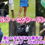 【女子ゴルフ・セクシーランキング】美しい女子ゴルフ選手の美脚・バスト・ヒップ・くびれのランキング