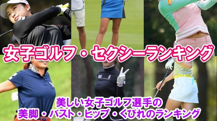 【女子ゴルフ・セクシーランキング】美しい女子ゴルフ選手の美脚・バスト・ヒップ・くびれのランキング