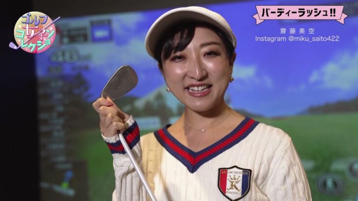 【公式】『バーディーラッシュ！！』#06「ゴルフ女子コレクション」