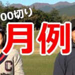 【チアフルゴルフ】☆新企画 100切り月例!!!☆ 【兵長参戦!!】