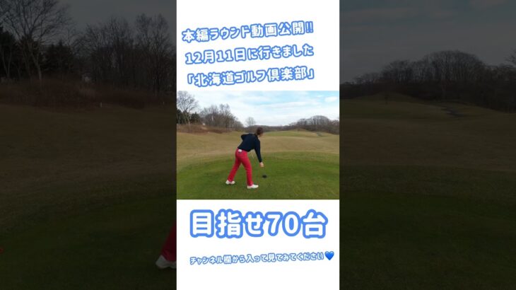 【ゴルフ女子】女性ゴルファー12月の北海道でラウンドしました。#golf#golfswing#ゴルフ女子#ゴルフスイング#ゴルフ#ゴルフラウンド