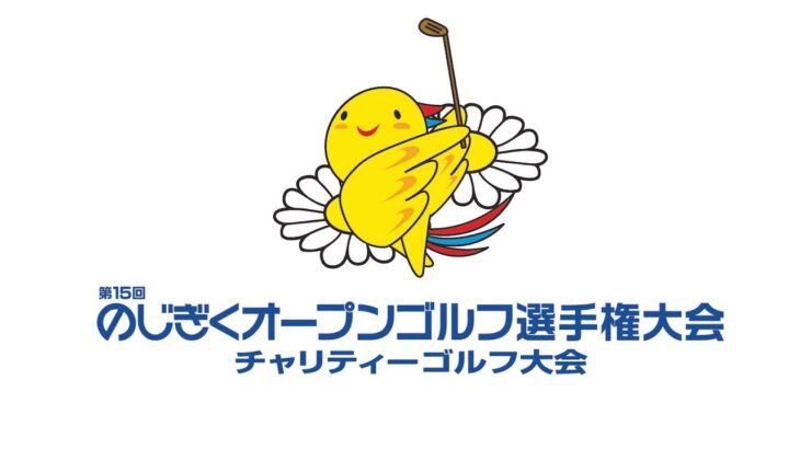【初日】第15回のじぎくオープンゴルフ選手権大会
