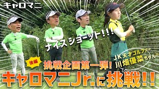 究極のゴルフマッチプレー対決‼️170才vs16才‼️天才女子高生ゴルファー川畑優菜ちゃんに挑戦