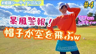 【177cmレフティーOL】ゴルフラウンド動画~part4~ in 姫路シーサイドゴルフコース編【兵庫】100切り目標