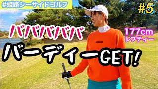 【177cmレフティーOL】ゴルフラウンド動画~part5~ in 姫路シーサイドゴルフコース編【兵庫】100切り目標