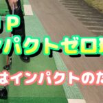 【ゴルフスイング】1UP的インパクトゼロ理論