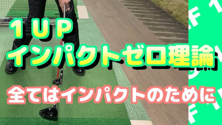 【ゴルフスイング】1UP的インパクトゼロ理論
