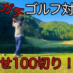 【ゴルフガチラウンド対決‼︎】#2 まずは100切りから！