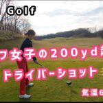 【ゴルフラウンド】ゴルフ女子の200yd越えドライバーショット。続きはこれから本編にて公開します。気温6℃北海道今年最後のラウンド。#golf#golfswing#ゴルフスイング#ゴルフ女子#ゴルフ