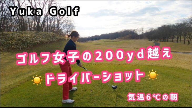 【ゴルフラウンド】ゴルフ女子の200yd越えドライバーショット。続きはこれから本編にて公開します。気温6℃北海道今年最後のラウンド。#golf#golfswing#ゴルフスイング#ゴルフ女子#ゴルフ