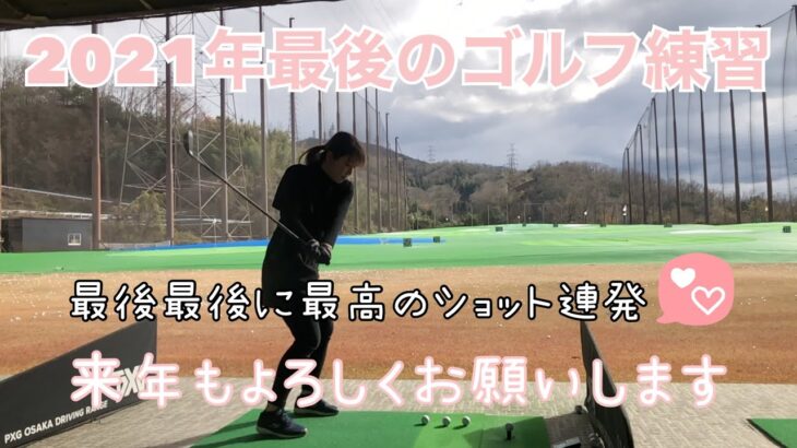 【ゴルフ女子】2021年最後のゴルフ練習。最後の最後に最高のショット連発♡♡♡