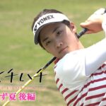 日本人史上3人目の女子高生プロゴルファーになった【山口すず夏】に密着。彼女の生い立ちから現在に至るまでの軌跡！【後編】