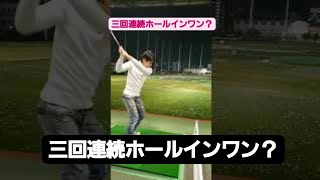 🔹連続3回。ホールインワン❇️俺のゴルフシリーズ。#ゴルフ #golf #ゴルフスイング #golfswing #美容室#大阪#nice