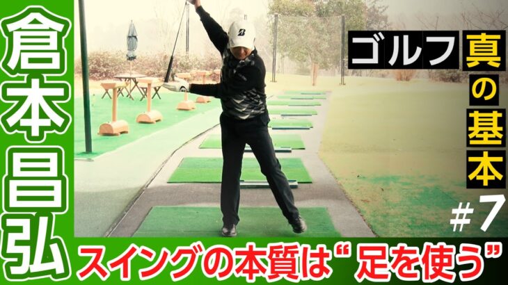 日本ツアー通算30勝【倉本昌弘】ゴルフの真の基本【4話】＜全11話＞ スイングの本質、スイング軸