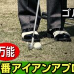 日本ツアー通算30勝【倉本昌弘】ゴルフの真の基本【7話】＜全11話＞ 8番アイアンでのアプローチ、アプローチの距離感、球を上げるアプローチ