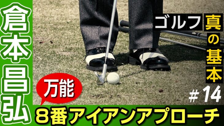 日本ツアー通算30勝【倉本昌弘】ゴルフの真の基本【7話】＜全11話＞ 8番アイアンでのアプローチ、アプローチの距離感、球を上げるアプローチ