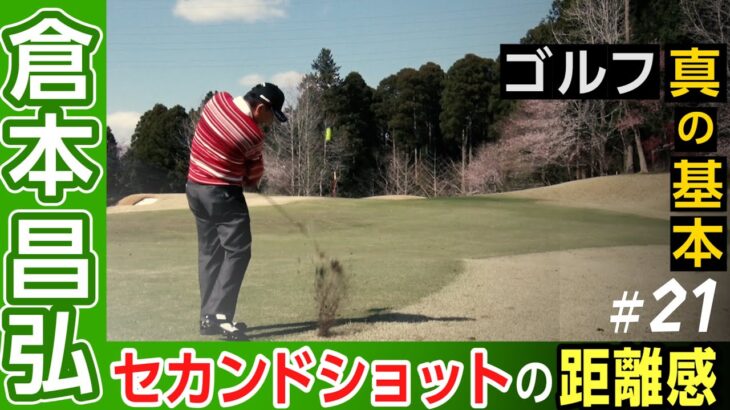 日本ツアー通算30勝【倉本昌弘】ゴルフの真の基本【9話】＜全11話＞ バンカーショット練習法、ティショットを考える、セカンドショットの距離感
