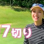 【ベスト更新】ダボ・ボギ・パーなら90切りペース！歴1年ゴルフ女子のラウンドvlog part1