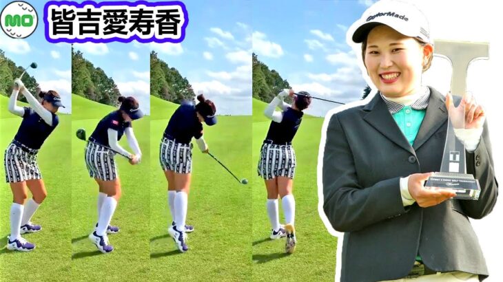 皆吉愛寿香 Asuka Minayoshi 日本の女子ゴルフ スローモーションスイング!!!